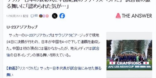 世俱杯-中国U23赛后1举动获日本球迷大赞：中国足球没那么糟糕！|中国队|日本足球|中国男足|球员|日本队_新浪体育_新浪新闻