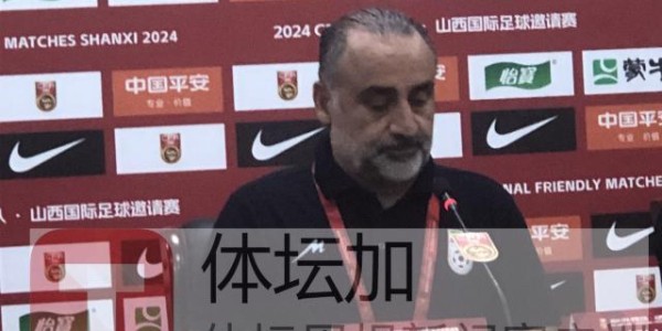 2025世界俱乐部杯-​伊朗主帅：用高压对付中国队 只有14人能参加比赛